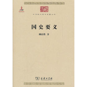 国史要义（中华现代学术名著丛书·第二辑）