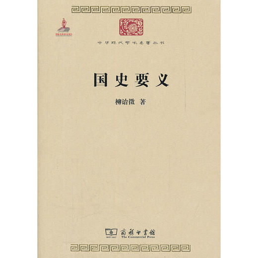 国史要义（中华现代学术名著丛书·第二辑） 商品图0