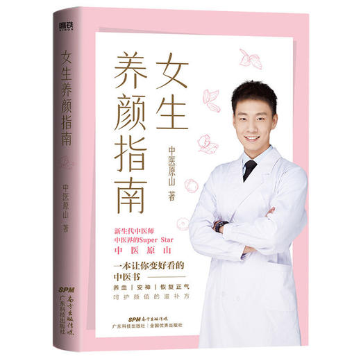 女生养颜指南 中医原山 减龄祛痘养生改善睡眠护肤 商品图0