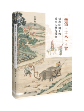 现货 僧侣·士人·土官：明朝统治下的西南人群与历史  社会科学文献出版社