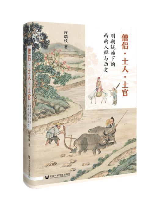 现货 僧侣·士人·土官：明朝统治下的西南人群与历史  社会科学文献出版社 商品图0