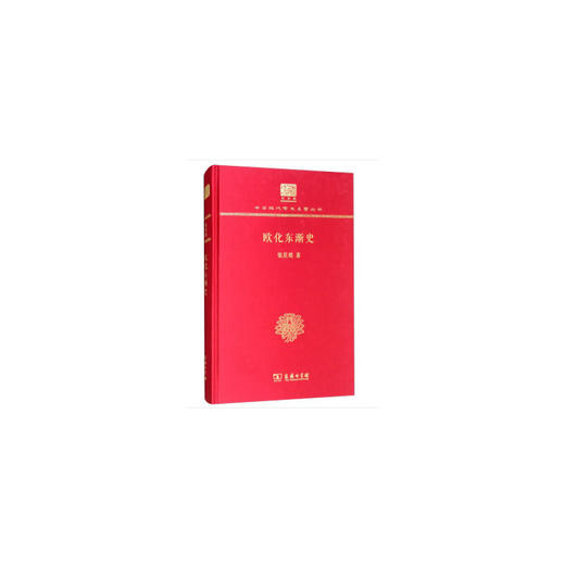 欧化东渐史 中华现代学术名著丛书(120年纪念版) 商品图0