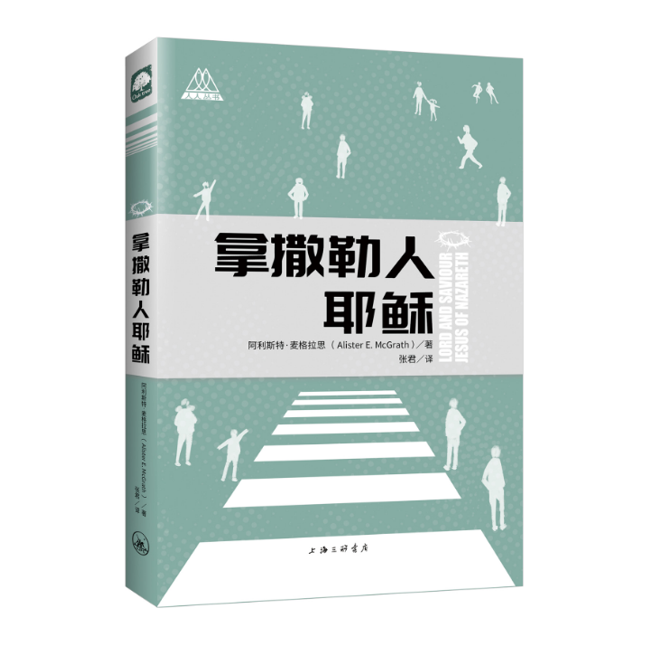 拿撒勒人耶Su（人人丛书）作者麦格拉思，橡树出品