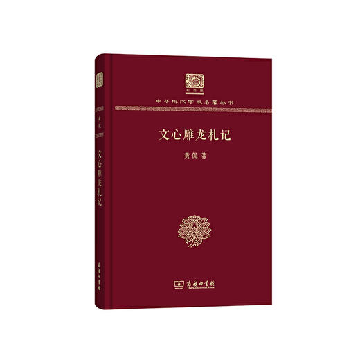 文心雕龙札记（中华现代学术名著丛书120年纪念版） 商品图0