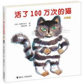 活了100万次的猫(珍藏版) 0-3-4-5-6-8岁少幼儿童宝宝亲子绘本故事童话阅读物图画书籍 2018暑期学校阅读