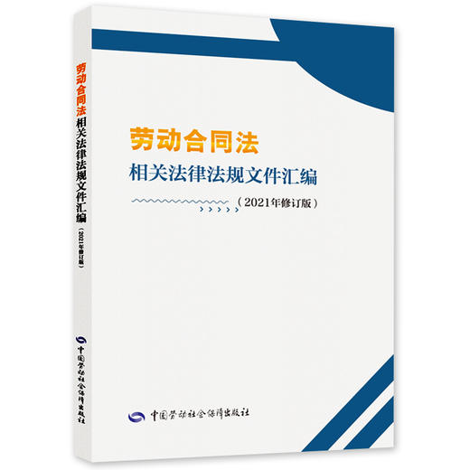 劳动合同法相关法律法规文件汇编（2021年修订版） 商品图0