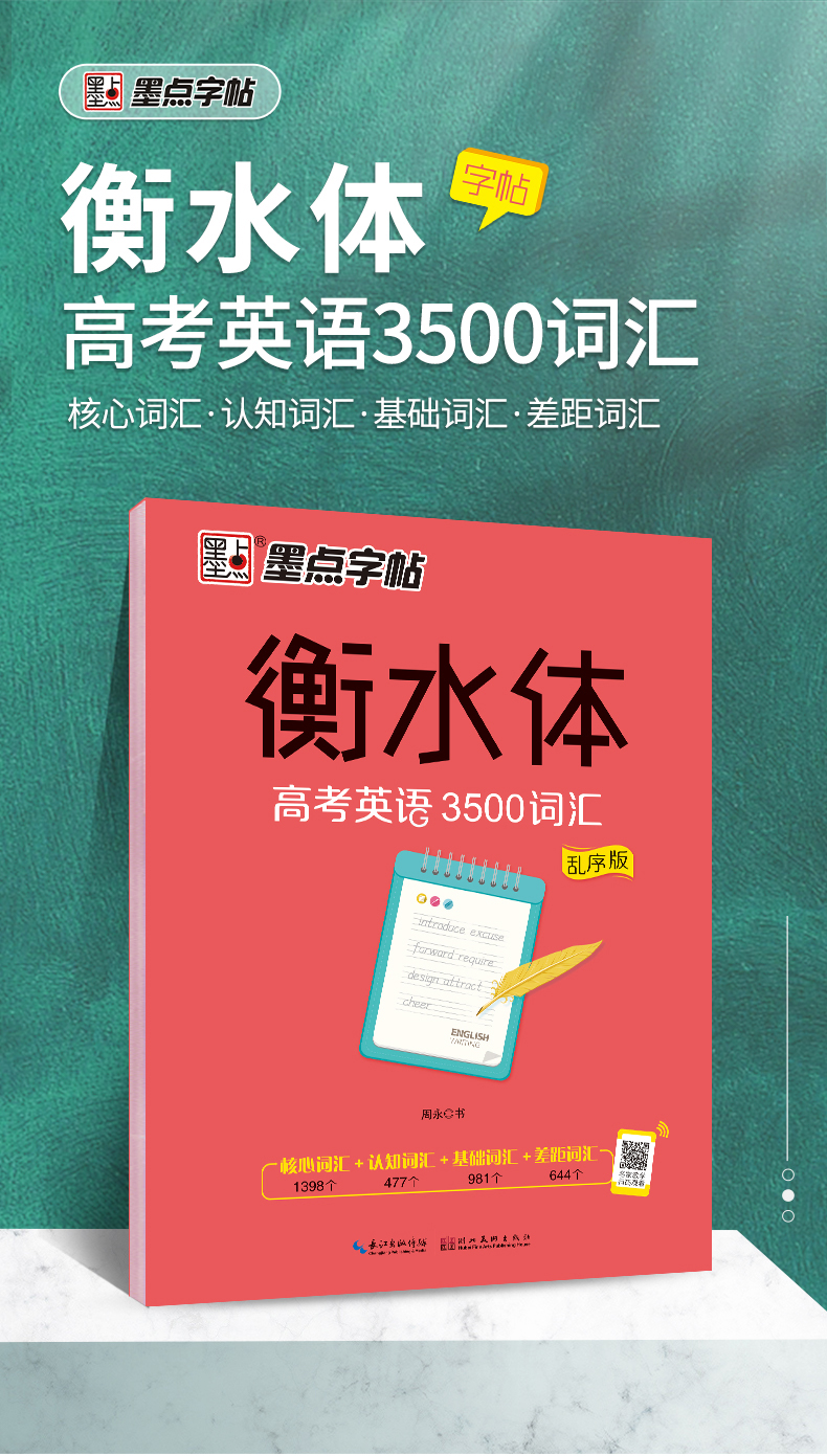 墨點字帖衡水體高考英語3500詞彙亂序版