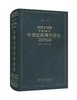 法律文明史(第6卷)：中世纪欧洲世俗法（法律文明史） 商品缩略图0
