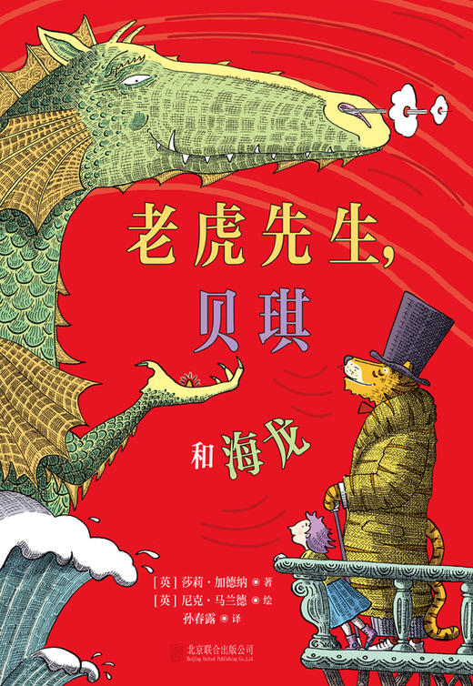 老虎先生，贝琪和海龙 商品图3
