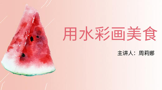 水彩西瓜冰淇淋画法 商品图0