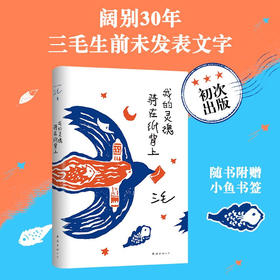 我的灵魂骑在纸背上 三毛生前未发表文字初次出版 30周年纪念重磅上市 三毛 著 文学