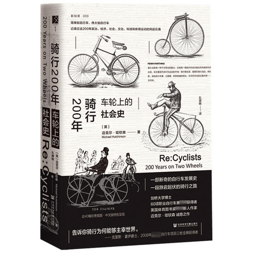 骑行200年 车轮上的社会史 (英)迈克尔·哈钦森 著 孔德艳 译 外国历史 商品图1