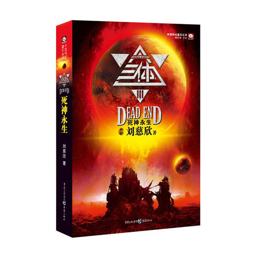 三体3：死神永生(中国科幻基石丛书)/重庆出版社/刘慈欣/9787229030933 商品图0
