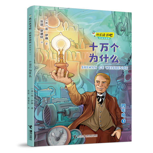 快乐读书吧·思维导图版 四年级下册 十万个为什么 商品图0