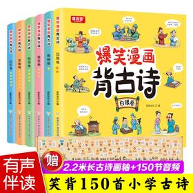 爆笑漫画背古诗 全套6册 有声伴读彩图注音版 爆笑漫画唐诗三百首轻松学古诗少儿动漫绘本 小学生课外阅读75+80首古诗词轻松学古诗