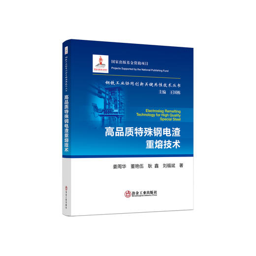 高品质特殊钢电渣重熔技术/姜周华,董艳伍,耿鑫,刘福斌 商品图0