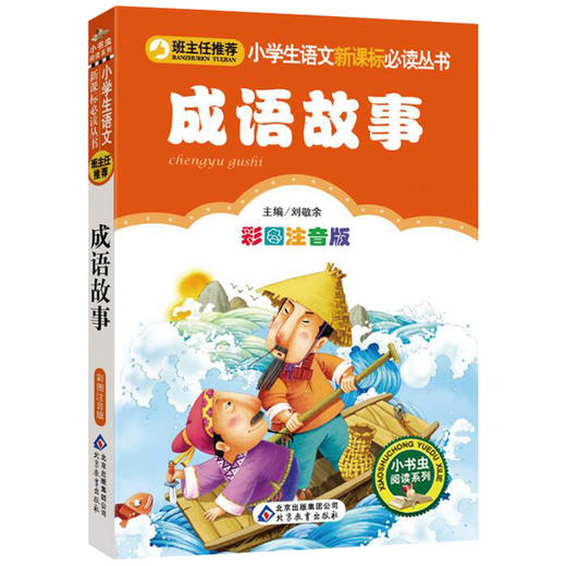 成语故事(彩图注音版)-小学生语文丛书 商品图0