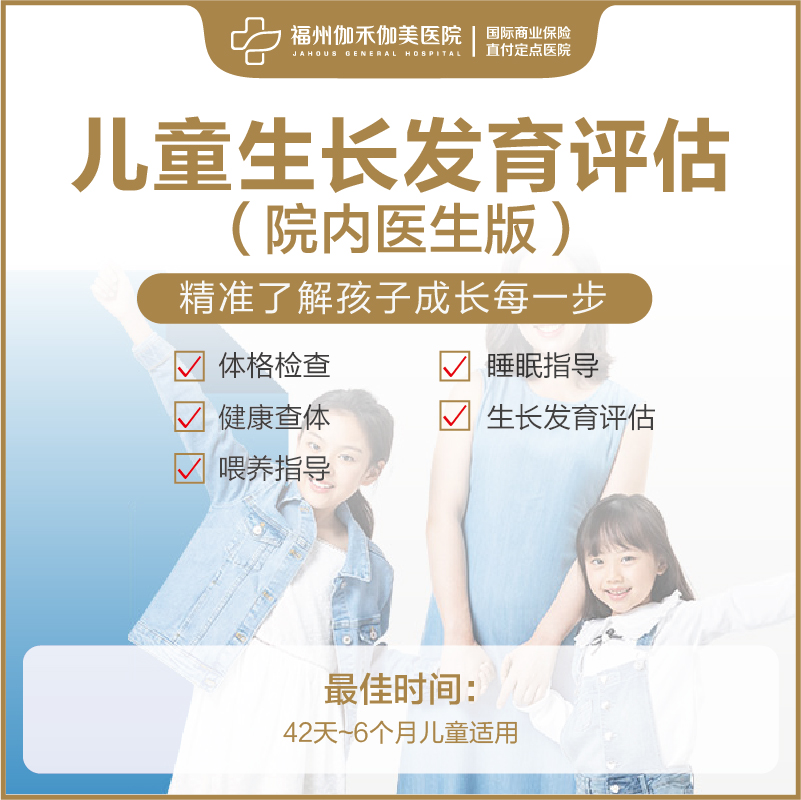 儿童生长发育评估