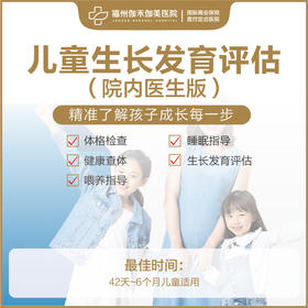 儿童生长发育评估