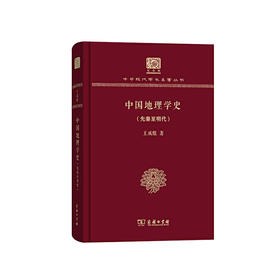 中国地理学史(先秦至明代)（中华现代学术名著丛书120年纪念版）