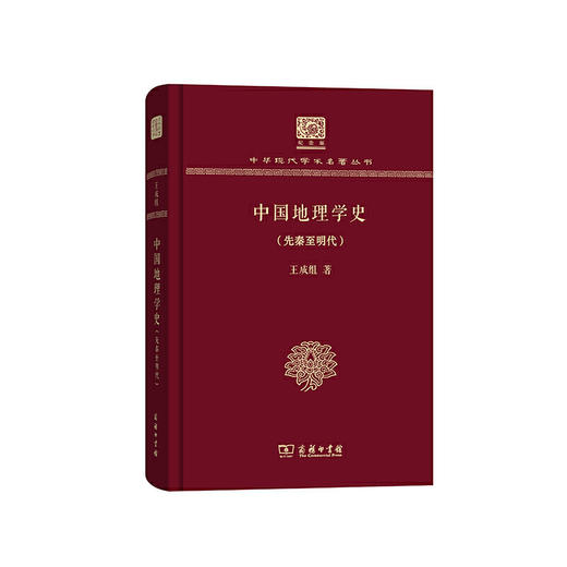 中国地理学史(先秦至明代)（中华现代学术名著丛书120年纪念版） 商品图0