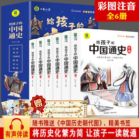 全套6册给孩子的中国通史 适合一年级的课外阅读书籍二三年级故事书带拼音老师推荐语文注音版儿童读物小学生写给孩子的中国历史类