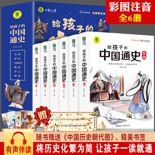 全套6册给孩子的中国通史 适合一年级的课外阅读书籍二三年级故事书带拼音老师推荐语文注音版儿童读物小学生写给孩子的中国历史类 商品图0