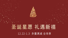 圣诞星愿 礼遇纷呈