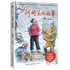 刘胡兰的故事
