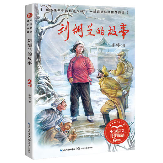 刘胡兰的故事 商品图0
