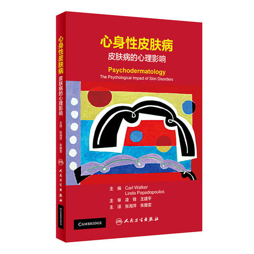 心身性皮肤病 皮肤病的心理影响 详述皮肤病引起的生理、心理及社会影响 张海萍 朱雅雯 主译 9787117322539 人民卫生出版社 商品图1