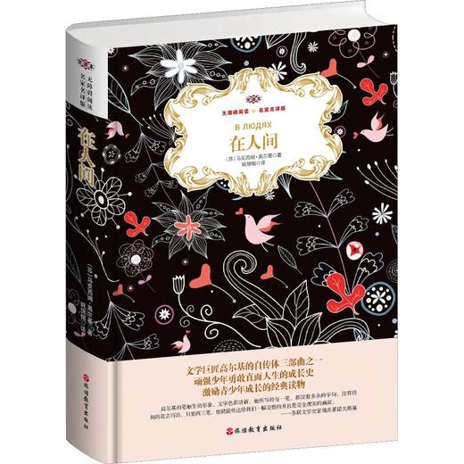在人间 名家名译版 全译本 商品图1