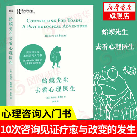 蛤蟆先生去看心理医生+别生气啦 心理咨询入门书 心理学知识战胜抑郁  凤凰新华书店旗舰店正版书籍 商品图1