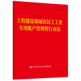 工程建设领域农民工工资专用账户管理暂行办法