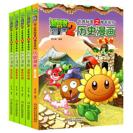 植物大战僵尸(2)武器秘密之神奇探知历史漫画(D1辑)(全5册) 商品图0