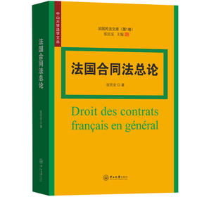 法国合同法总论