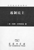 遏制民主（当代政治理论译丛） 商品缩略图0