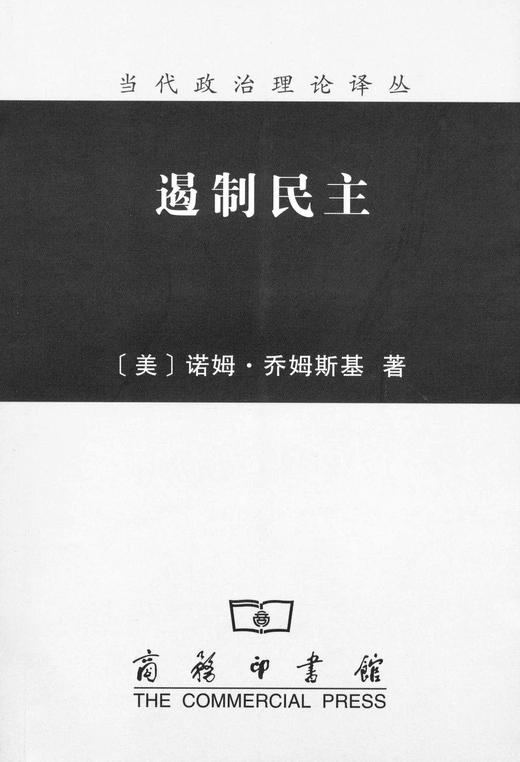 遏制民主（当代政治理论译丛） 商品图0