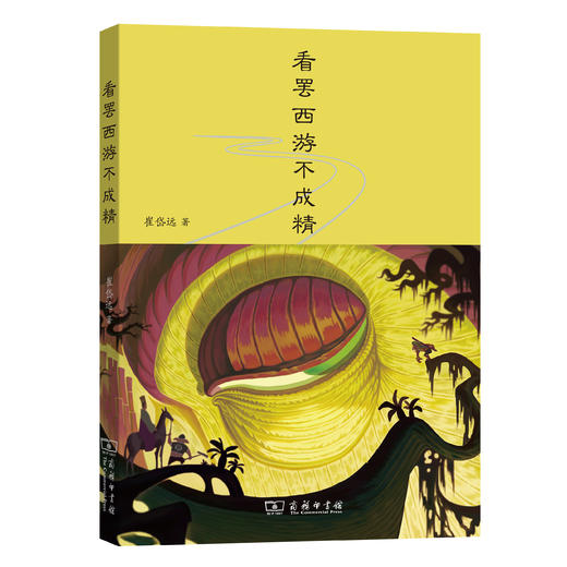 看罢西游不成精 商品图0