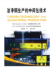 洁净钢生产的中间包技术/[美]Yogeshwar Sahai美国俄亥俄州立大学[日]Toshihiko Emi中国江苏沙钢钢铁研究院 商品缩略图0