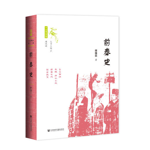 现货 前秦史  社会科学文献出版社 商品图0