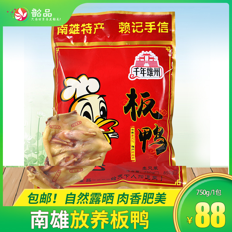 秋风起，吃腊味|千年雄州  南雄放养板鸭 750g*1包！家乡的味道！【省内包邮】