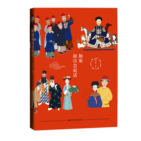 现货 如果故宫会说话  社会科学文献出版社