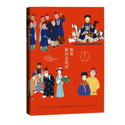 现货 如果故宫会说话  社会科学文献出版社 商品图0