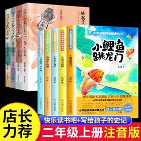 套装2册 快乐读书吧五本套二年级上（山教）+	 给孩子的史记(注音版)