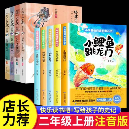 套装2册 快乐读书吧五本套二年级上（山教）+	 给孩子的史记(注音版) 商品图0