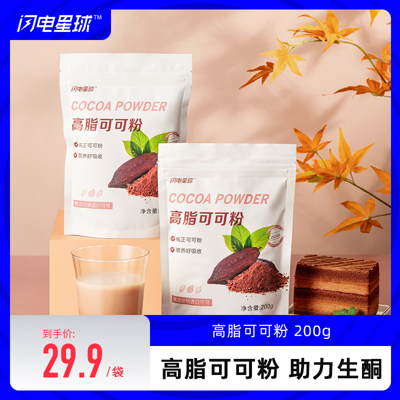 【闪电旗舰店】【第二件半价】高脂可可粉200g