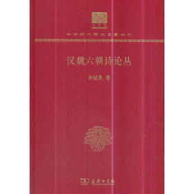 汉魏六朝诗论丛（中华现代学术名著丛书120年纪念版）
