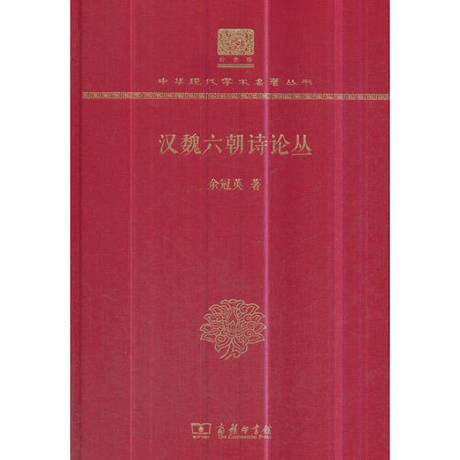 汉魏六朝诗论丛（中华现代学术名著丛书120年纪念版） 商品图0