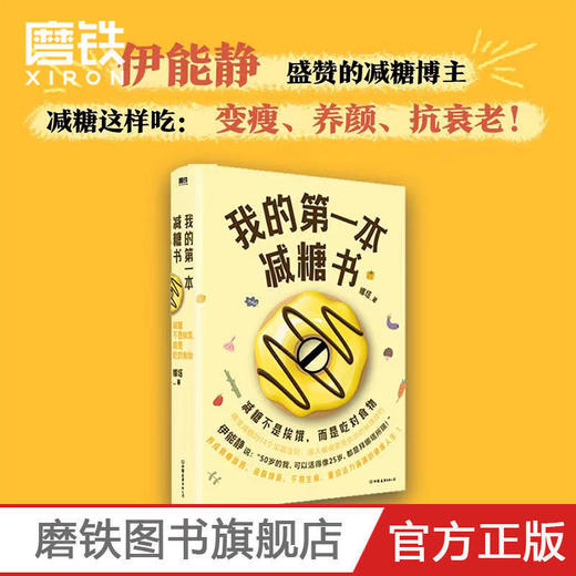 我的第一本减糖书 减糖这样吃:变瘦、养颜、抗衰老!糖分热量速查 商品图1